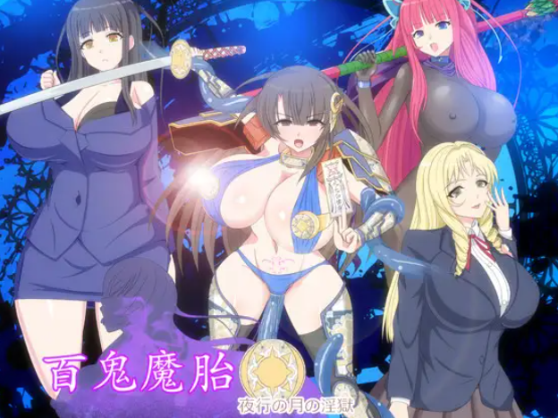 [电脑][日式RPG] 百鬼魔胎 Ver.18 AI汉化版 [2.70G]