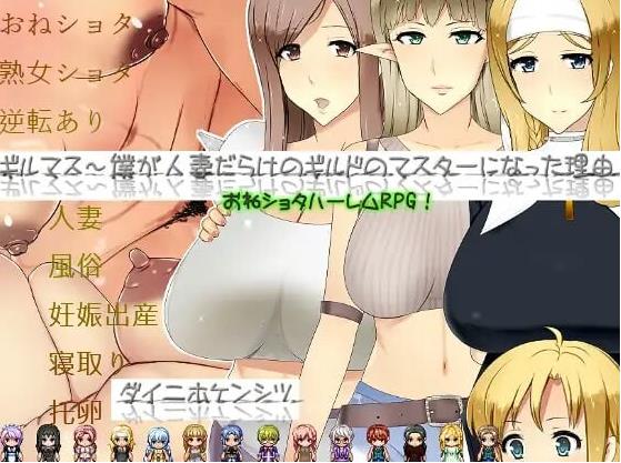 【电脑】[日式RPG/NTR/寝取] 公会长～我成为人妻盛行的公会会长的理由～ AI汉化版+全回想存档 [1.80G]