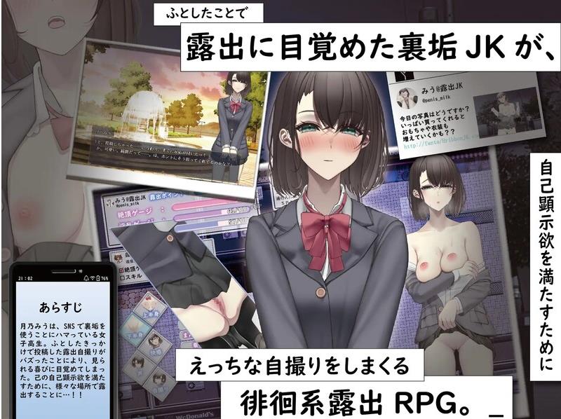 【双端】[日式RPG/露出] 想通过暴露走红的匿名女高中生 裏垢JKは露出でバズりたい 内嵌AI汉化版 [PC+安卓1.30G]