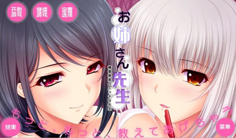 【电脑】【拔作ADV/汉化/动态CV】[竹子社]我的姐姐老师～补习课的魅艳老师 汉化版+存档【6G】