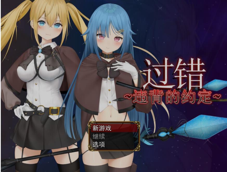【双端】[日式RPG/中文/PC+安卓] 过错 ~讨厌的家伙逐渐攻陷的我的后宫 Ver1.08 官方中文版 [1.7G/新作]