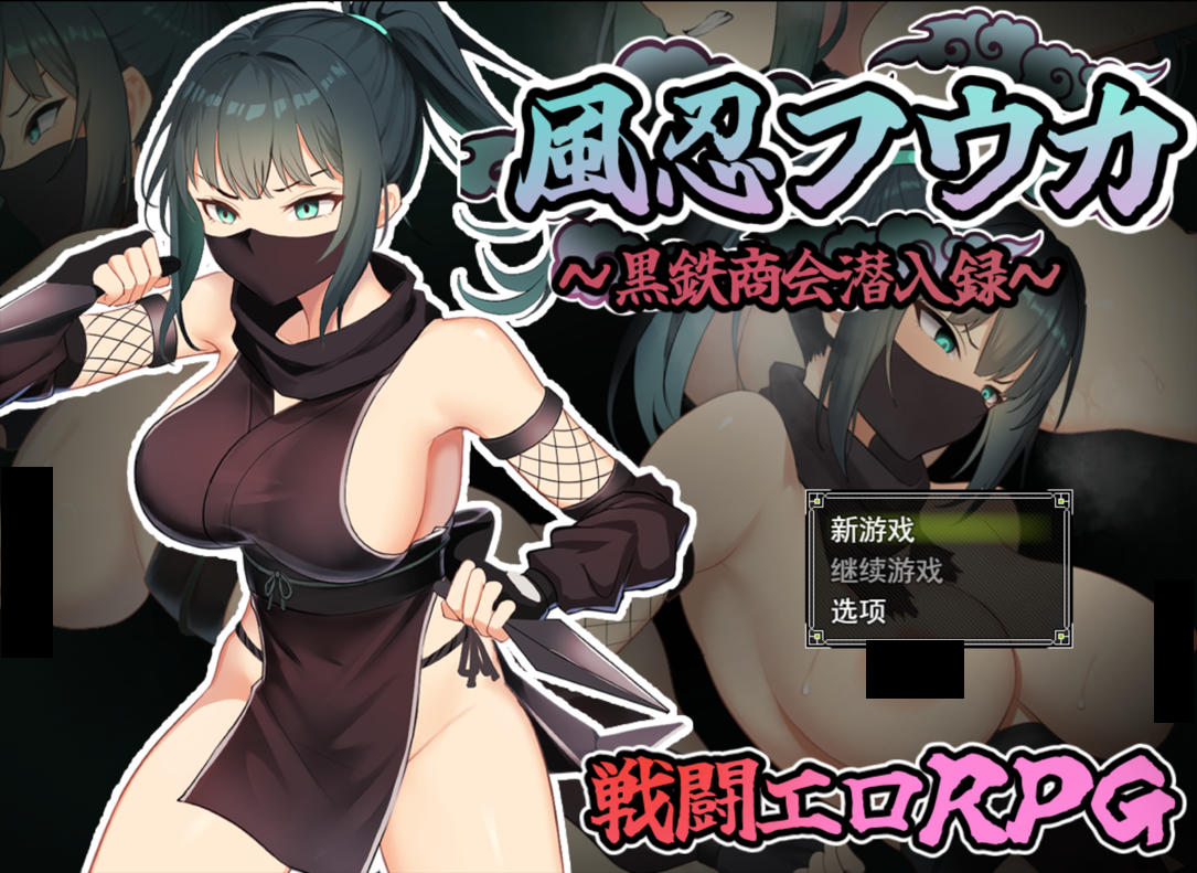 【电脑】【日系RPG/汉化/OOO/PC】风魔枫华 風忍フウカ Mtool汉化版【1.29G】