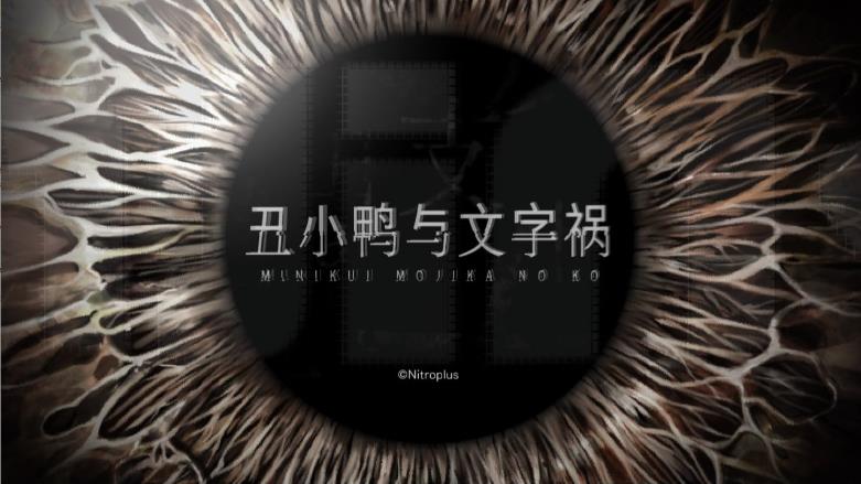 【电脑】【神作ADV/汉化/CV】丑小鸭与文字祸 精翻汉化版【4G】