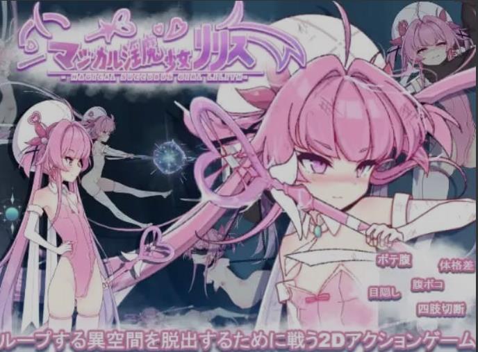 【电脑】[日式ACT/全动态/微重口] 魔法银魔少女莉莉丝 マジカル银魔少女リリス DL正式版 基本无文本 [2G]