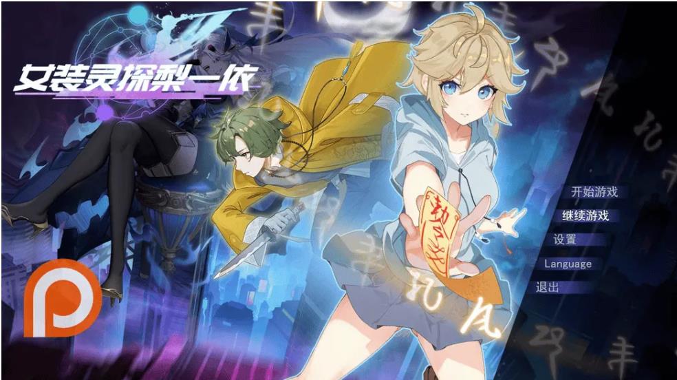 【双端】【日系RPG/官中/步兵/恶堕/PC+安卓joi】女装灵探梨一依 女装退魔师梨一依 Ver0.3.4 官方中文步兵版【1.42G】