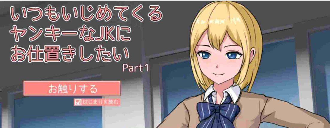 【电脑】[互动SLG/触摸抚摸/动态] 想教训一下总是欺负我的不良女高中生 生肉版 [1.20G]