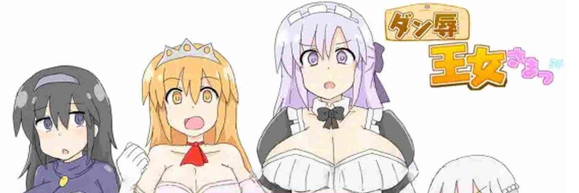 【电脑】[日式SLG/巨乳/爆乳] 王女殿下是耻辱混蛋！ ダン辱_王女さまっ！_DX版 AI汉化版+全回想存档 [1.10G]