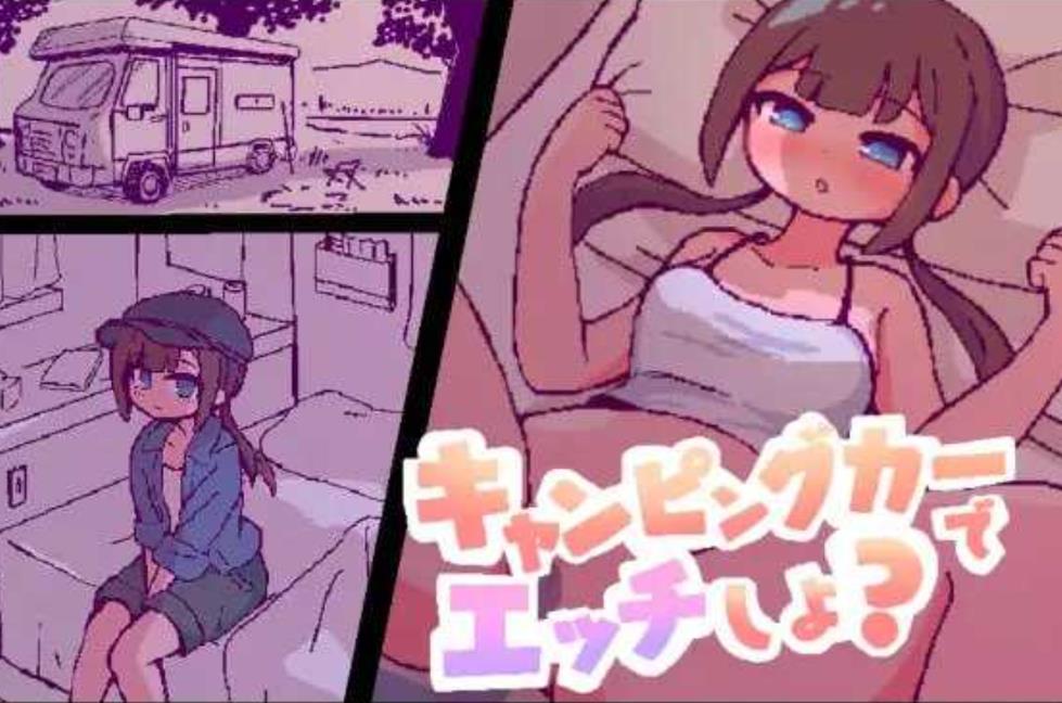 【电脑】[日式SLG/AI汉化/全动态] 开着房车do爱吧？/キャンピングカーでエッチしよ? AI汉化版 [1.8G]