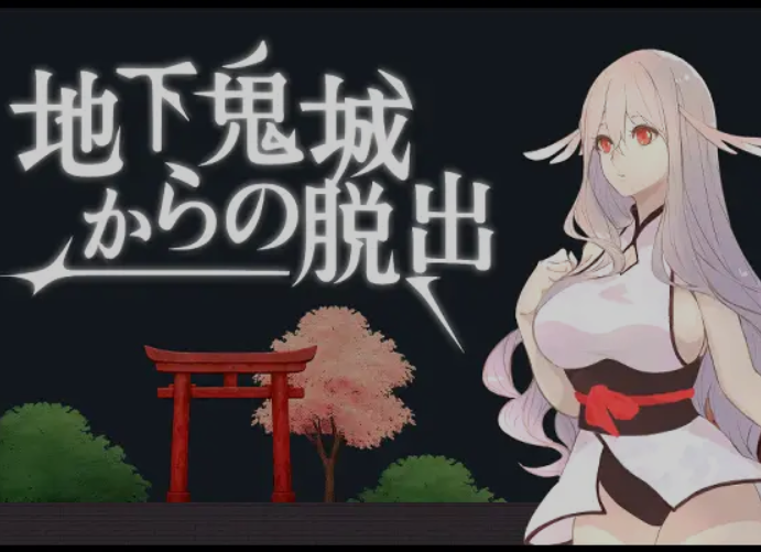 【电脑】[日式ACT/中文/全动态] 逃离地下鬼城 地下鬼城からの脱出 DL官方中文版 [200M]