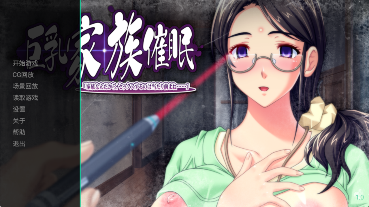 【电脑】[日式ADV/巨乳/爆乳] 巨乳家族催眠 「既然是家族，做些亲密的事也是理所当然的吧…」 巨乳家族催眠 AI汉化版 特典+全CG存档 [3.40G]