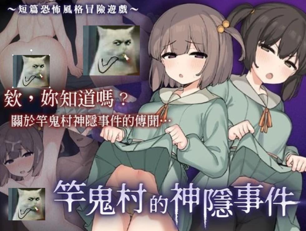 【电脑】[日式RPG/中文] 竿鬼村的神隱事件 072project官方中文版 [1.1G]