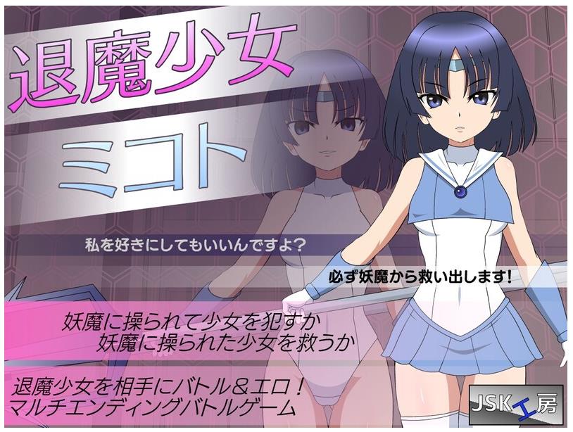 【电脑】更新 退魔少女美琴 退魔少女ミコト v1.3 内嵌精翻汉化版+攻略+存档 [1.40G]