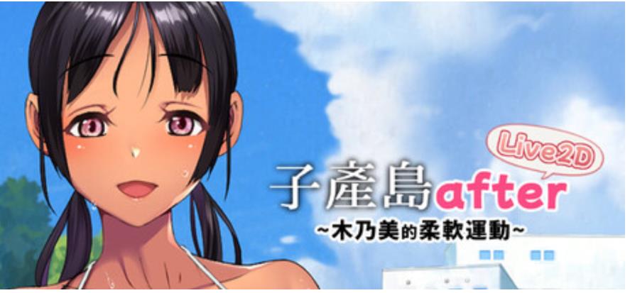 【电脑】新作[爆款SLG]子产岛after 木乃美的柔软运动 Steam官方中文步兵版 [270M]