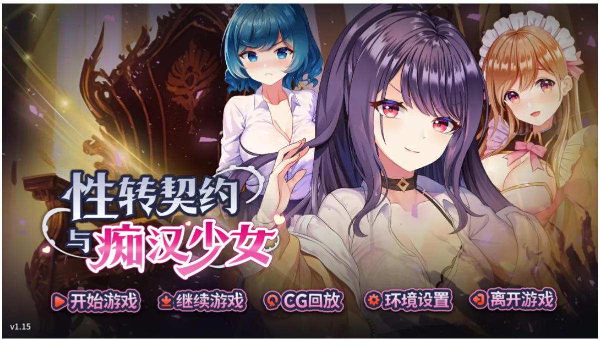 【电脑】[互动SLG] 性转契约与痴汉少女  v1.3.4 官方中文步兵版+自带回想解放 [2.80G]