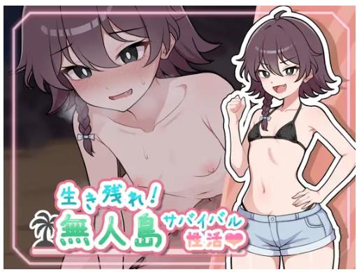 【电脑】生存下去！无人岛求生性生活♡ 生き残れ！ AI汉化版+自带全回想解放 [1.30G]