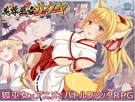 【电脑】花葬巫女咲夜  花葬巫女サクヤ AI汉化版+全回想存档 [1.20G]