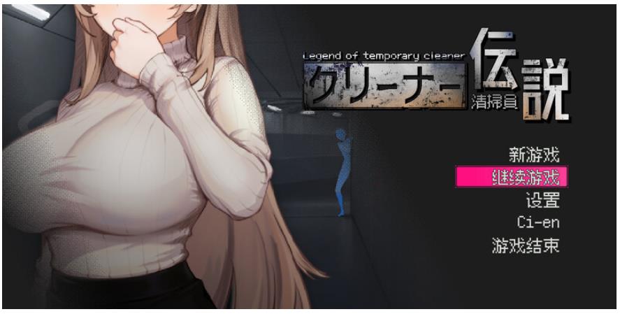 【电脑】清洁工传奇 V1.05a 官方中文版 正式版+存档 [910M]
