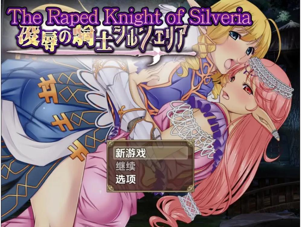 【双端】[日式RPG] 被强暴的希尔维娅骑士 v1.0 内嵌AI汉化版 [PC+安卓1.20G]