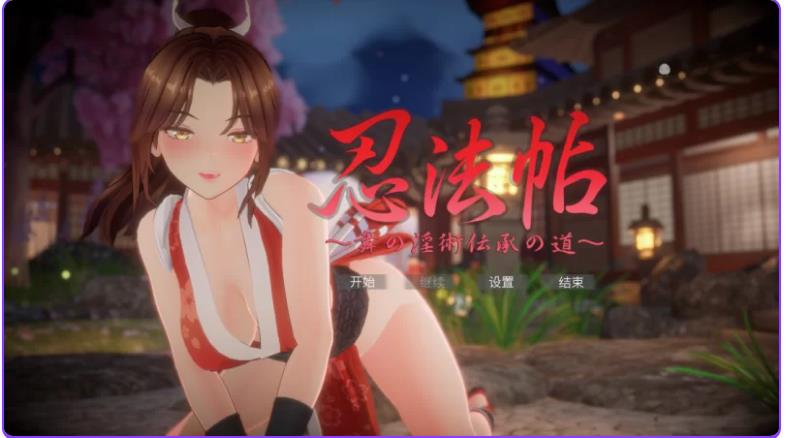 【电脑】忍法帖 ～舞之淫术传承之道～ 忍法帖  v1.0.2 官方中文版+存档 [7.90G]