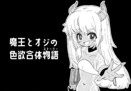 【电脑】新作[日式RPG/魔王] 魔王与大叔的色欲合体物语AI汉化版+全回想存档 [1.20G]