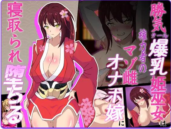 【电脑】神樱姬～好胜冷酷的爆乳巫女公主，被权贵作为受虐雌畜自慰新娘寝取堕落～ V1.1 AI汉化版+全回想存档 [2.0G]