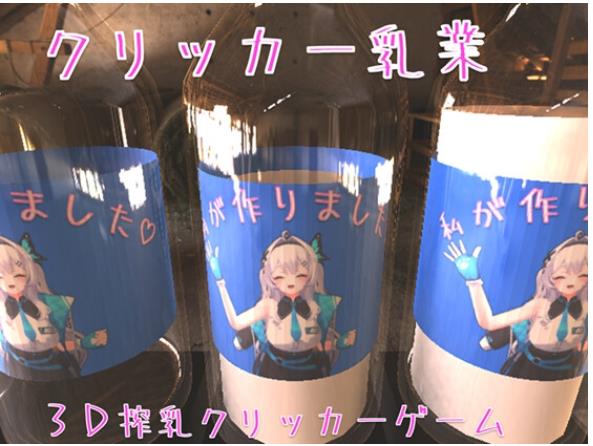 【电脑】点击乳业 クリッカー乳業 DL官方中文版+作弊 [970M]