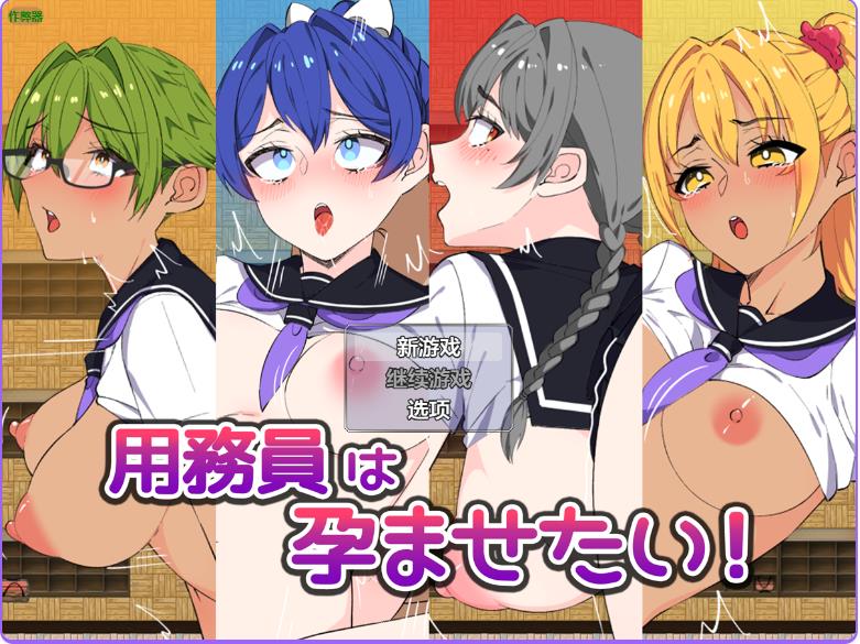 【双端】增添AZ  想让女孩们怀孕！用務員は孕ませたい！ 内嵌AI汉化版+作弊码 [PC+安卓970M]