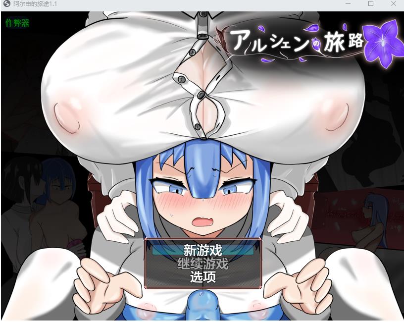 【双端】阿尔申的旅程 アルシェンの旅路 v1.1 AI汉化版+作弊码 [PC+安卓1.20G]