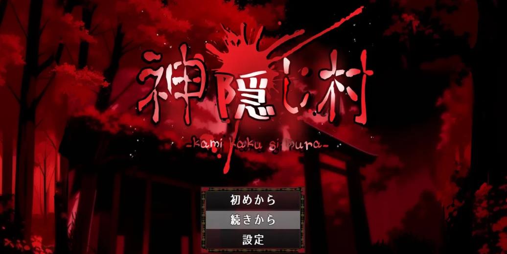 【电脑】[日式RPG] 神隐之村 神隠し村 V1.1.1 AI汉化版 [1.70G]