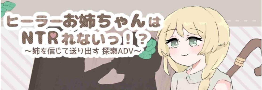 【电脑】新作治愈系姐姐才不会被人NTR！～相信姐姐并送她出门 探索ADV～ AI汉化版+全回想存档 [1.10G]