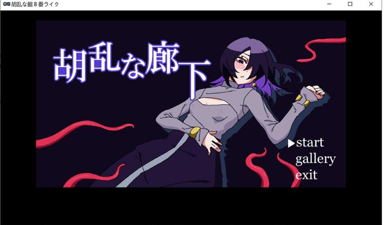 【电脑】新作[日式SLG] 混乱的走廊 胡乱な廊下 生肉版【100M】