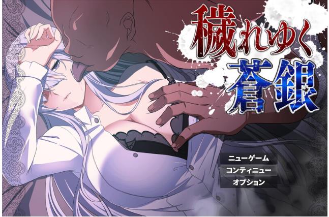 【电脑】更新 被玷污的苍银 穢れゆく蒼銀 体験版 V0.7 AI汉化版 [1.40G]