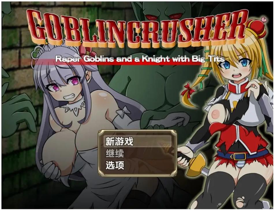 【双端】哥布林粉碎者 – 强暴哥布林与巨乳骑士 v1.0 内嵌AI汉化版 [PC+安卓2.80G]