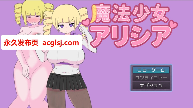 【电脑】魔法少女艾莉西亚  ver1.01 AI汉化版+全回想存档 [1.40G]