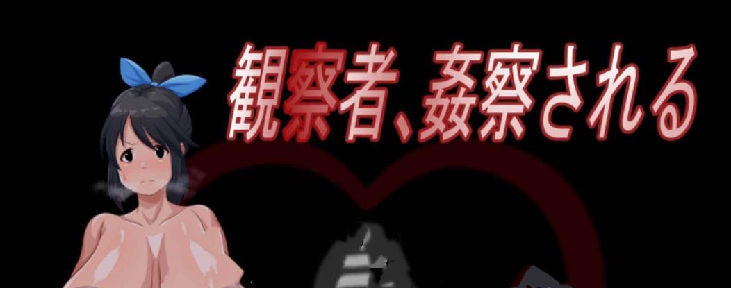 【电脑】新汉化[日式RPG] 观察者与被强奸者 v1.0 内嵌AI汉化版 [1.40G]