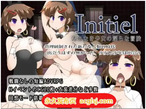 【双端】伊妮希尔Initiel：纯洁少女的堕落冒险 v1.0 内嵌AI汉化版 [PC+安卓320M]