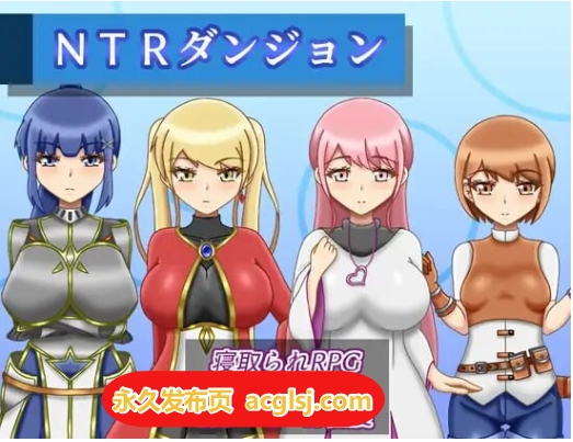 【电脑】NTR迷宫 v1.0.2 AI汉化版+全回想存档 [1.50G]