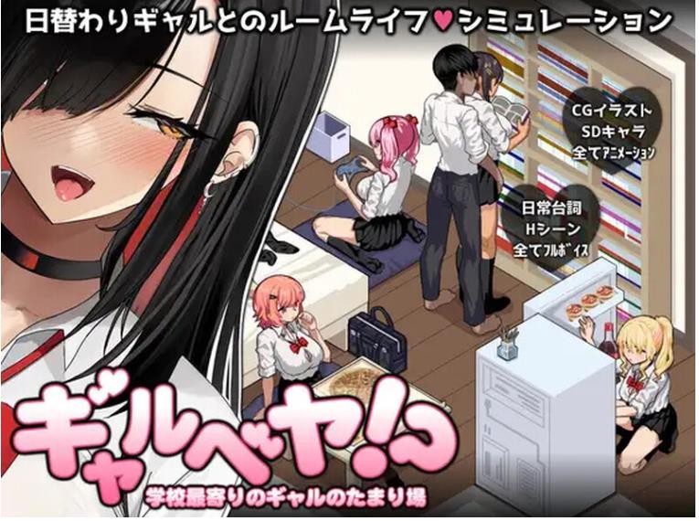 更新[爆款SLG/后宫/动态] 辣妹基地！？～学校附近的辣妹聚集地～ V3 AI汉化版+全回想存档+爆款SLG+后宫+动态 [1.10G]