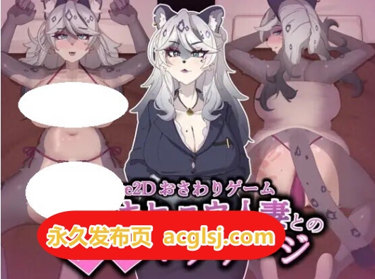 【电脑】新作[互动SLG/Live2D动画]与雪豹人妻的性感按摩  官中版+存档 [880M]