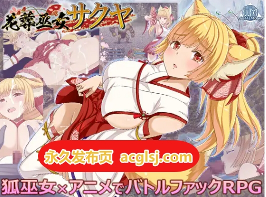 【电脑】更新[战斗RPG/幻想/动画] 花葬巫女咲夜 V1.1 AI汉化版+全回想存档 [1.30G]