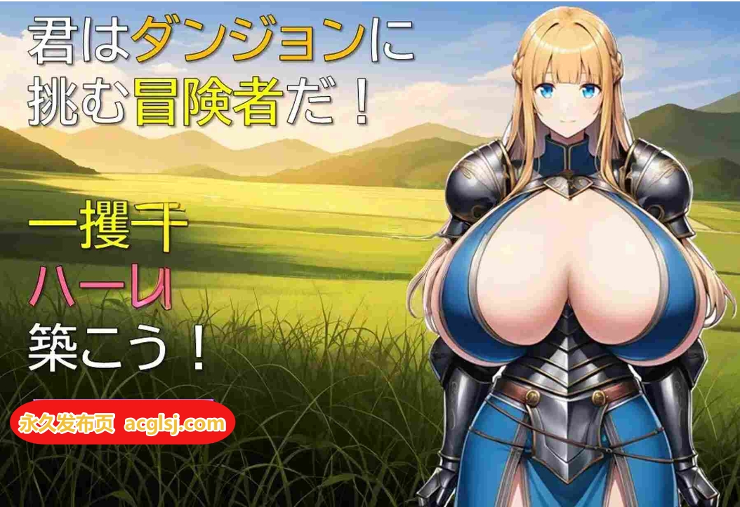 【电脑】后宫在迷宫 ハーレムはダンジョンで v1.01 AI汉化版 [370M]