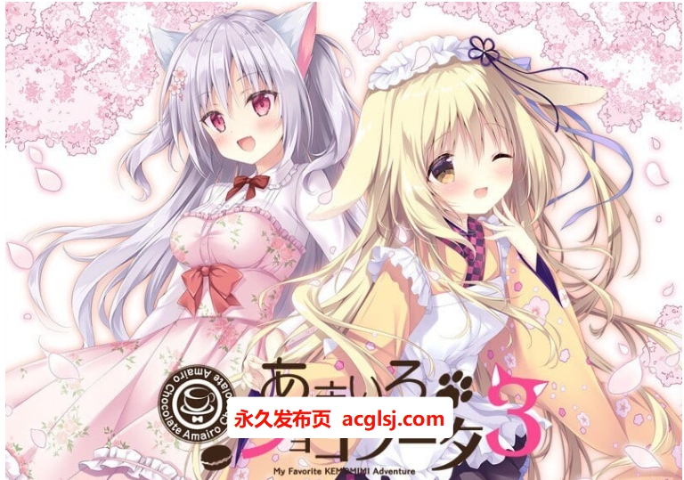 【电脑】新作[日式ADV/兽耳/初体验]巧可甜恋3  官中版+全CG存档 [5.80G]