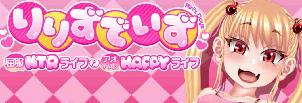 【电脑】莉莉的抉择   屈服NTR生活与青春HAPPY生活  Ver1.10 汉化版存档 [2.80G]