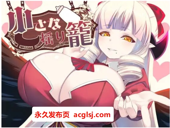 【双端】新作[日式RPG/魅魔/巨乳爆乳] 小小的摇篮  内嵌AI汉化版+作弊码 [PC+安卓1.0G]