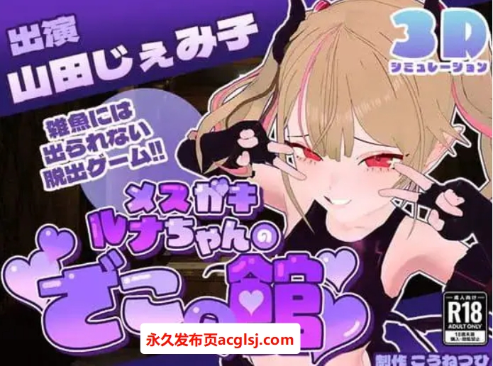 【电脑】【PC/AI汉化/MTool/CV/SLG游戏】雌小鬼露娜酱的废物之馆  Ver02 AI汉化版+MTool+CV+SLG游戏+1.35G