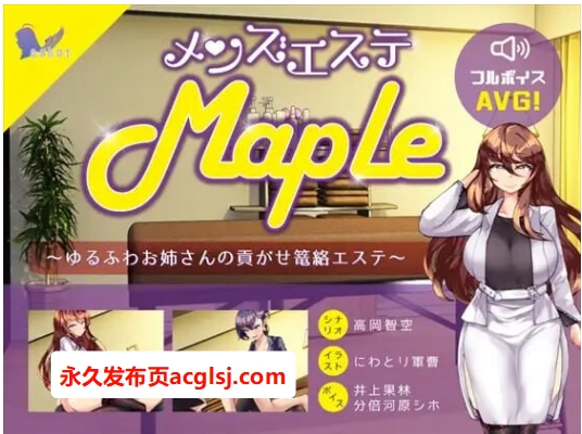 【双端】 男士美容院『Maple』～被温柔大姐姐诱惑并掌控的护理体验  v25.11.11 生肉版 [PC+安卓2.10G]