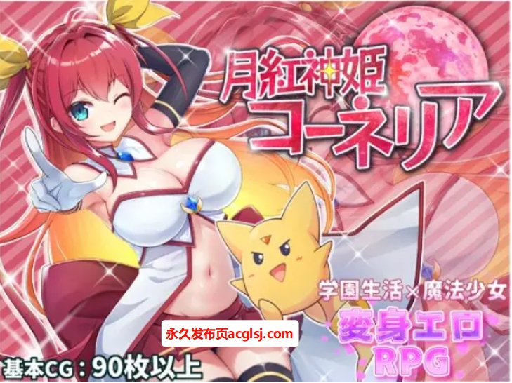 【电脑】【PC/AI汉化/战斗/RPG游戏/2.30G】 月红神姬科内莉亚（月紅神姫コーネリア）Ver1.12 AI汉化版+自带全回想解放+战斗RPG游戏+2.30G