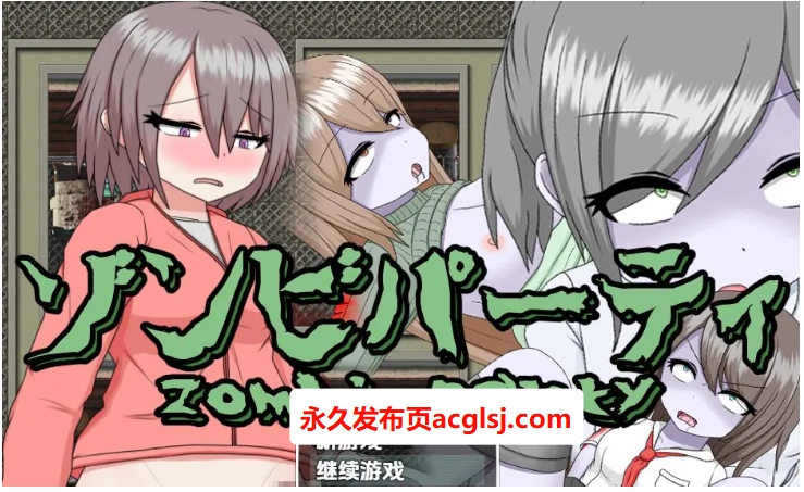 【电脑】【PC/AI汉化/日式/RPG游戏/490M】 僵尸派对 Ver1.0.4 内嵌AI汉化版+日式RPG游戏+490M