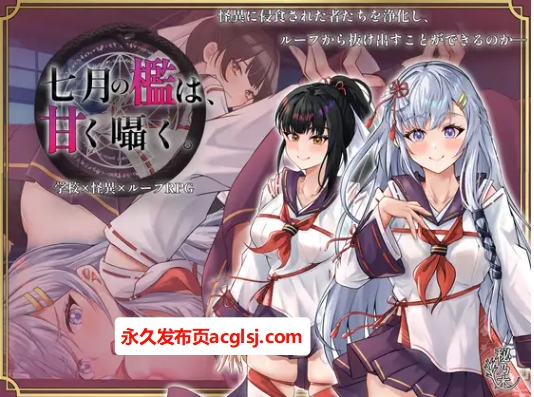 【电脑】更新 七月的牢笼，甜蜜低语。v1.05 AI汉化版+全回想存档 [2.30G]