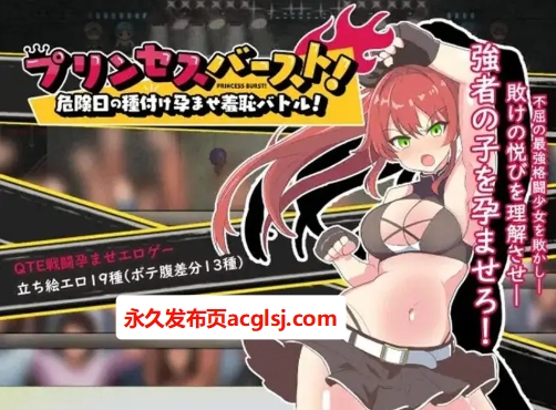 【电脑】【PC/AI汉化/格斗/RPG游戏/600M】 公主爆破！危险日种植孕育羞耻之战！Ver1.02 内嵌AI汉化版+格斗RPG游戏+600M